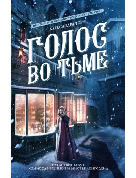Голос во тьме