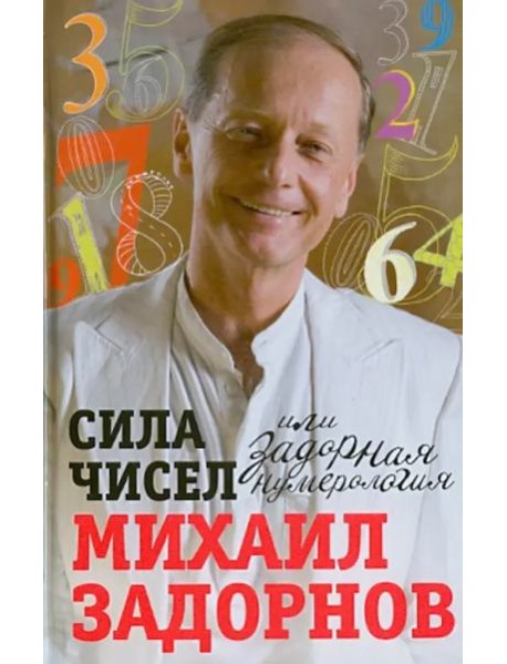 Сила чисел, или Задорная нумерология