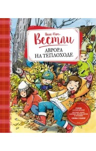 Аврора на теплоходе: повести