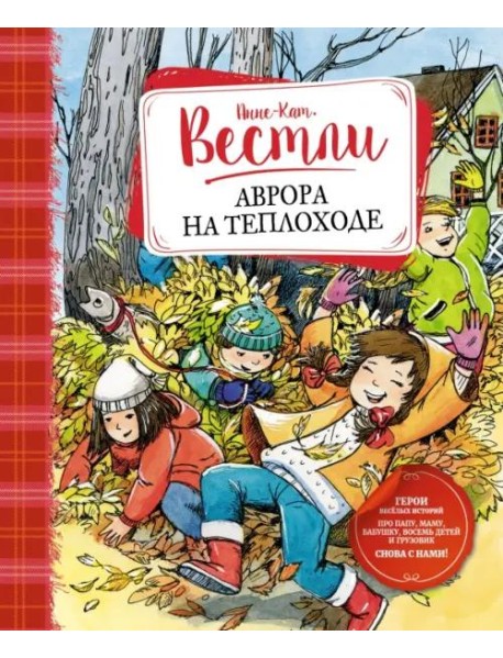 Аврора на теплоходе: повести