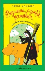 Ведьмина служба доставки. Кн. 2