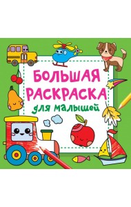 Большая раскраска для малышей