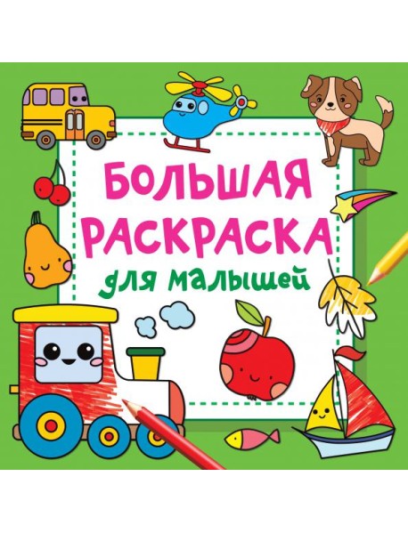 Большая раскраска для малышей