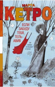 Если забуду тебя, Тель-Авив: роман