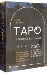 Таро Тёмного Космоса. Прикоснись к будущему с помощью знаков Вселенной. 60 карт-ответов