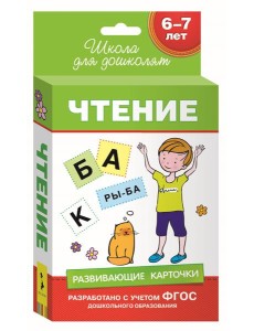 Развивающие карточки. Чтение. 6-7 лет