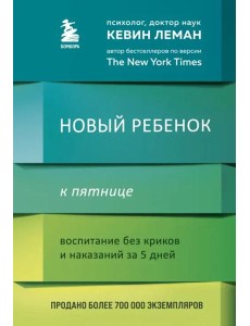 Новый ребенок к пятнице. Воспитание без криков и наказаний за 5 дней