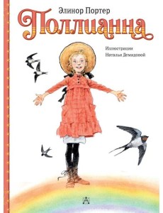 Поллианна: повесть