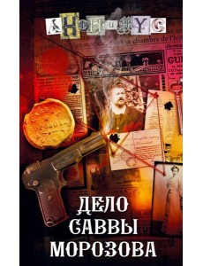 Дело Саввы Морозова: роман