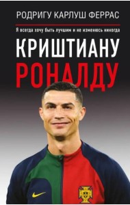 Криштиану Роналду. 