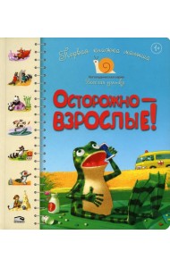 Первая книга малыша. Осторожно-взрослые!: стихи