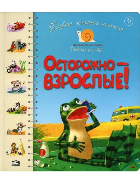 Первая книга малыша. Осторожно-взрослые!: стихи