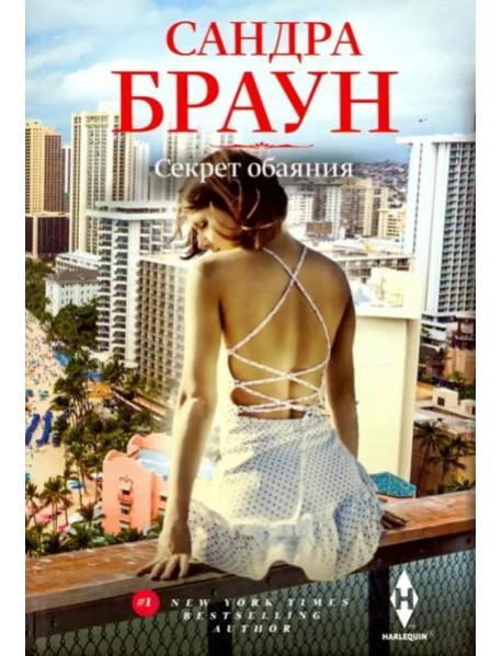Секрет обаяния