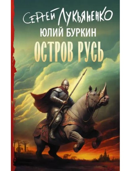Остров Русь
