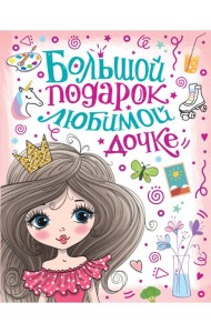 Большой подарок любимой дочке