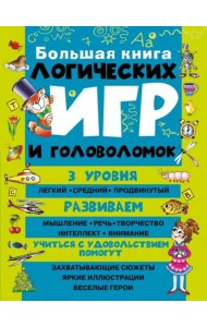 Большая книга логических игр и головоломок