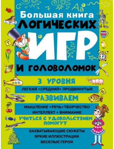 Большая книга логических игр и головоломок