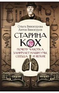 Старина Кох. Почему чахотка занимает наши умы