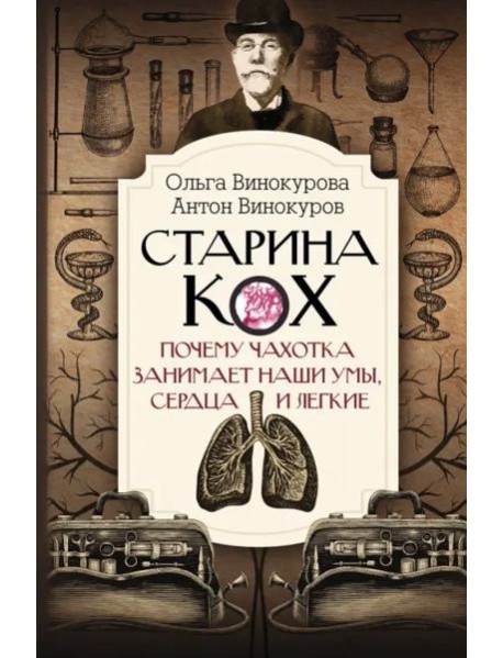 Старина Кох. Почему чахотка занимает наши умы