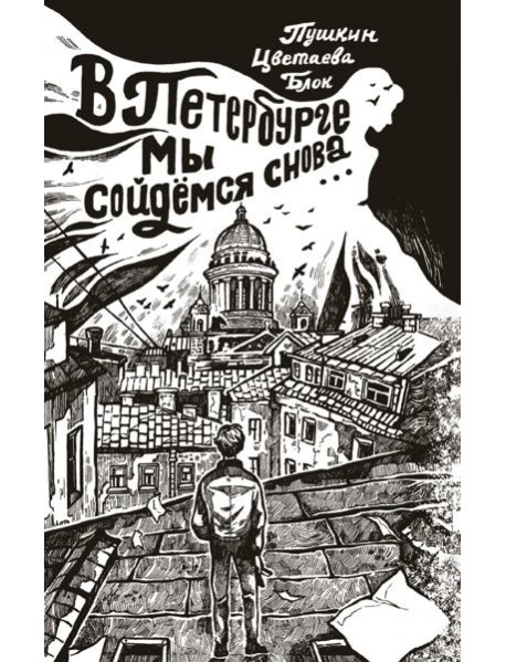В Петербурге мы сойдемся снова...