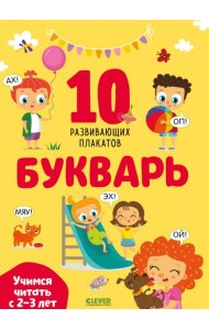 Букварь. Учимся читать с 2-3 лет. 10 развивающих плакатов
