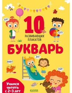 Букварь. Учимся читать с 2-3 лет. 10 развивающих плакатов