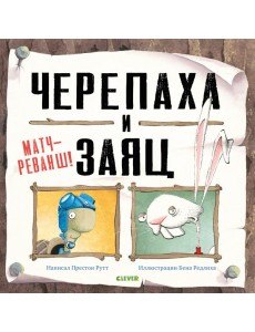 Черепаха и Заяц. Матч-реванш! Черепаха и Заяц. Матч-реванш!
