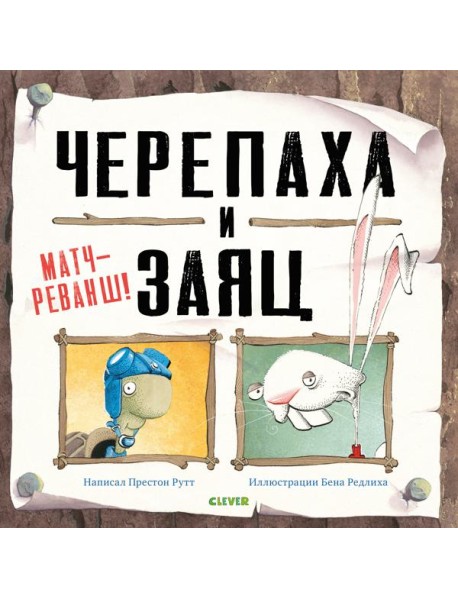 Черепаха и Заяц. Матч-реванш!