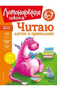 Читаю легко и правильно: для детей 6-7 лет (новое оформление)