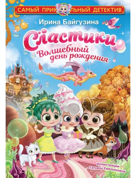 Сластики. Волшебный день рождения