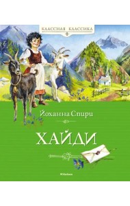 Хайди: повесть