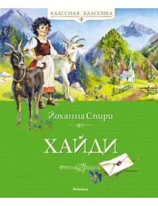 Хайди: повесть