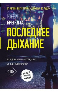 Последнее дыхание: роман
