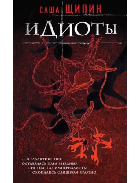Идиоты
