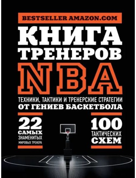 Книга тренеров NBA: техники, тактики и тренерские стратегии от гениев баскетбола