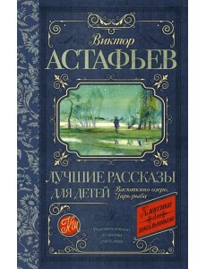 Лучшие рассказы для детей