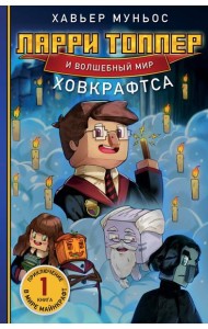 Ларри Топпер и волшебный мир Ховкрафтса. Книга 1