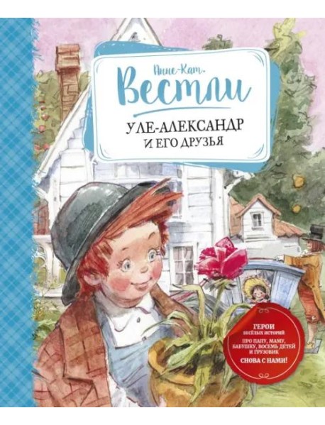 Уле-Александр и его друзья