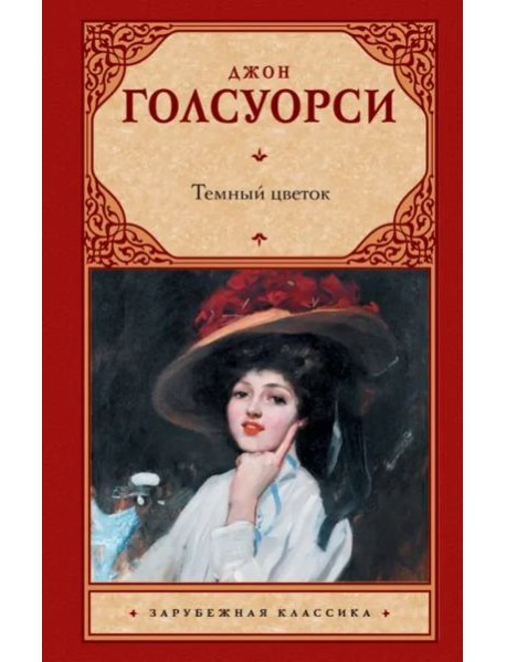 Темный цветок