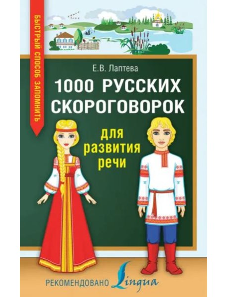 1000 русских скороговорок для развития речи