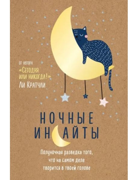 Ночные инсайты. Полуночная разведка того, что на самом деле творится в твоей голове