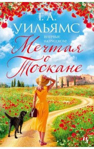 Мечтая о Тоскане: роман