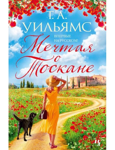 Мечтая о Тоскане: роман