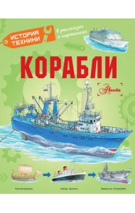 Корабли