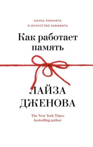 Как работает память. Наука помнить и искусство забывать