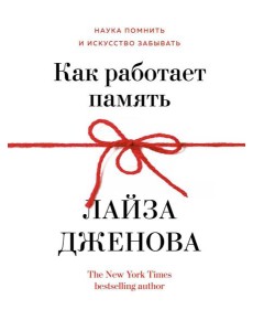 Как работает память. Наука помнить и искусство забывать