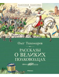 Рассказы о великих полководцах Рассказы о великих полководцах