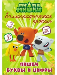 МИ-МИ-МИШКИ. Каллиграфические прописи. ПИШЕМ БУКВЫ И ЦИФРЫ