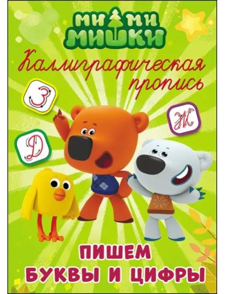 МИ-МИ-МИШКИ. Каллиграфические прописи. ПИШЕМ БУКВЫ И ЦИФРЫ