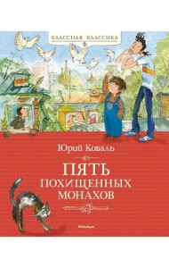 Пять похищенных монахов: повесть